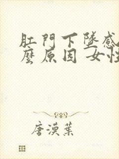 肛门下坠感是什么原因 女性