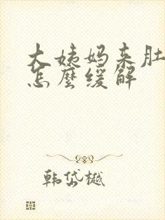 大姨妈来肚子痛怎么缓解