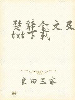 楚辞全文及译文txt下载