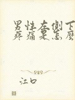 男性左侧下腹部疼痛是怎么回事