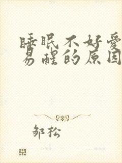 睡眠不好爱做梦易醒的原因