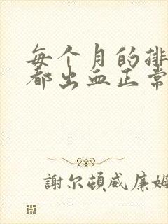 每个月的排卵期都出血正常吗