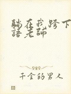 躺在我跨下的英语老师