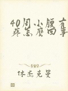 40周小腹有点疼怎么回事