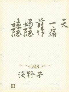 姨妈前一天肚子隐隐作痛