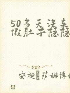 50多天没来例假肚子隐隐作痛封面