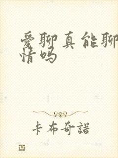 爱聊真能聊出感情吗