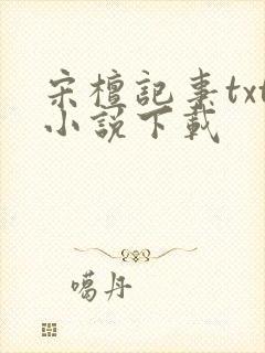 宋檀记事txt小说下载封面