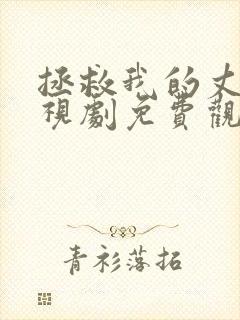 拯救我的丈夫电视剧免费观看封面