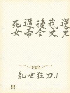 死遁后我逆袭成女帝全文免费看
