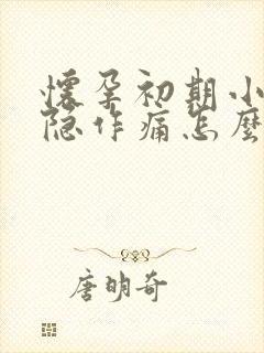 怀孕初期小腹隐隐作痛怎么回事