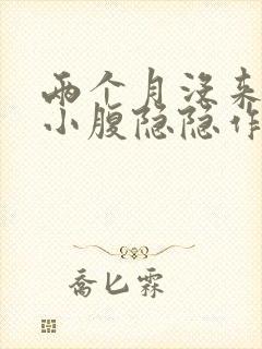 两个月没来姨妈小腹隐隐作痛封面