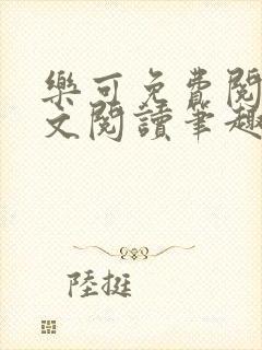 乐可免费阅读全文阅读笔趣阁封面