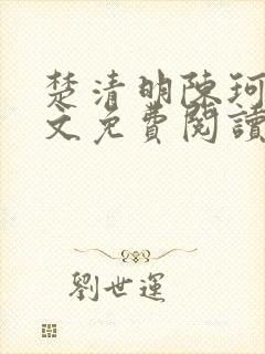 楚清明陈珂言全文免费阅读最新章节