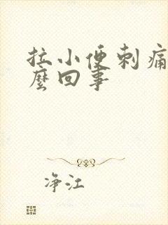 拉小便刺痛是怎么回事