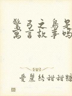 惊弓之鸟是中国寓言故事吗封面