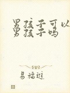 男孩子可以喜欢男孩子吗封面