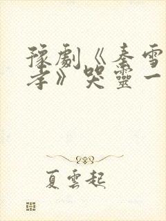 豫剧《秦雪梅吊孝》哭灵一折伴奏