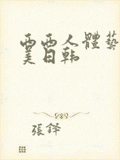 西西人体艺术欧美日韩封面