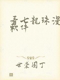 看七龙珠漫画的软件