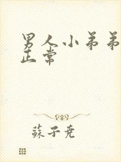 男人小弟弟多粗正常