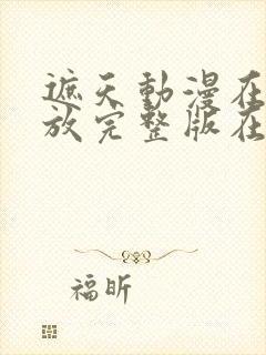 遮天动漫在线播放完整版在线观看