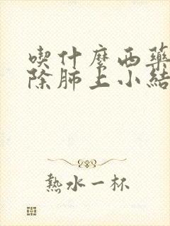 吃什么西药能消除肺上小结节