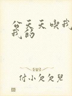 公天天吃我奶躁我的