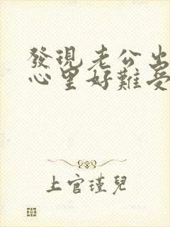 发现老公出轨了心里好难受封面