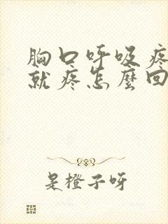 胸口呼吸疼一动就疼怎么回事