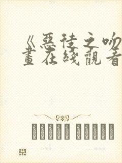 《恶徒之吻》漫画在线观看封面