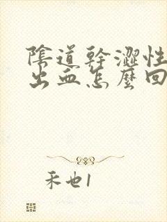 阴道干涩性生活出血怎么回事