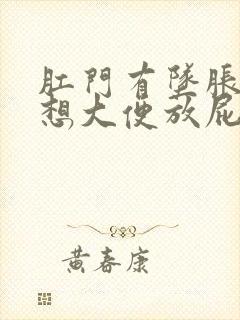 肛门有坠胀感老想大便放屁