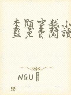 李显穿越小说太监免费阅读