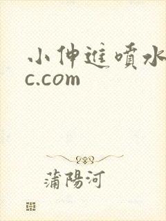 小伸进喷水17c.com