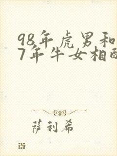 98年虎男和97年牛女相配吗