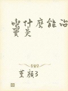 吃什么能治疗鼻窦炎