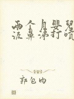 两个月婴儿感冒流鼻涕打喷嚏咳嗽怎么办