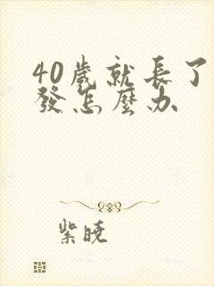 40岁就长了白发怎么办封面