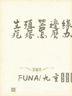 生殖器边缘长硬疙瘩怎么办