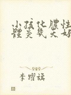 小孩化脓性扁桃体炎几天好