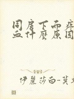 同房下面疼痛出血什么原因造成的呢