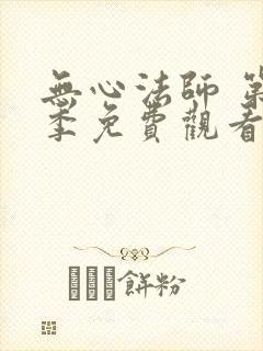 无心法师 第3季免费观看完整版