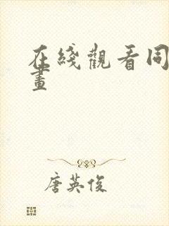 在线观看同人漫画