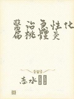 医治急性化脓性扁桃体炎封面