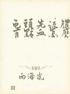 龟头先流脓水还有点血怎么回事