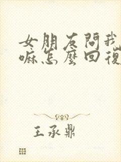 女朋友问我在干嘛怎么回复