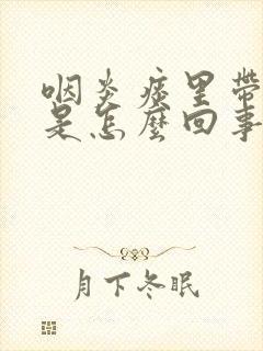 咽炎痰里带血丝是怎么回事封面