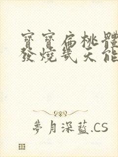 宝宝扁桃体发炎发烧几天能退封面