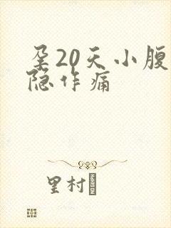 孕20天小腹隐隐作痛